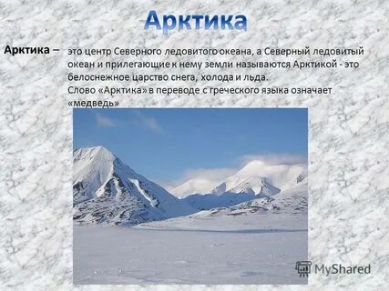 Почему арктические