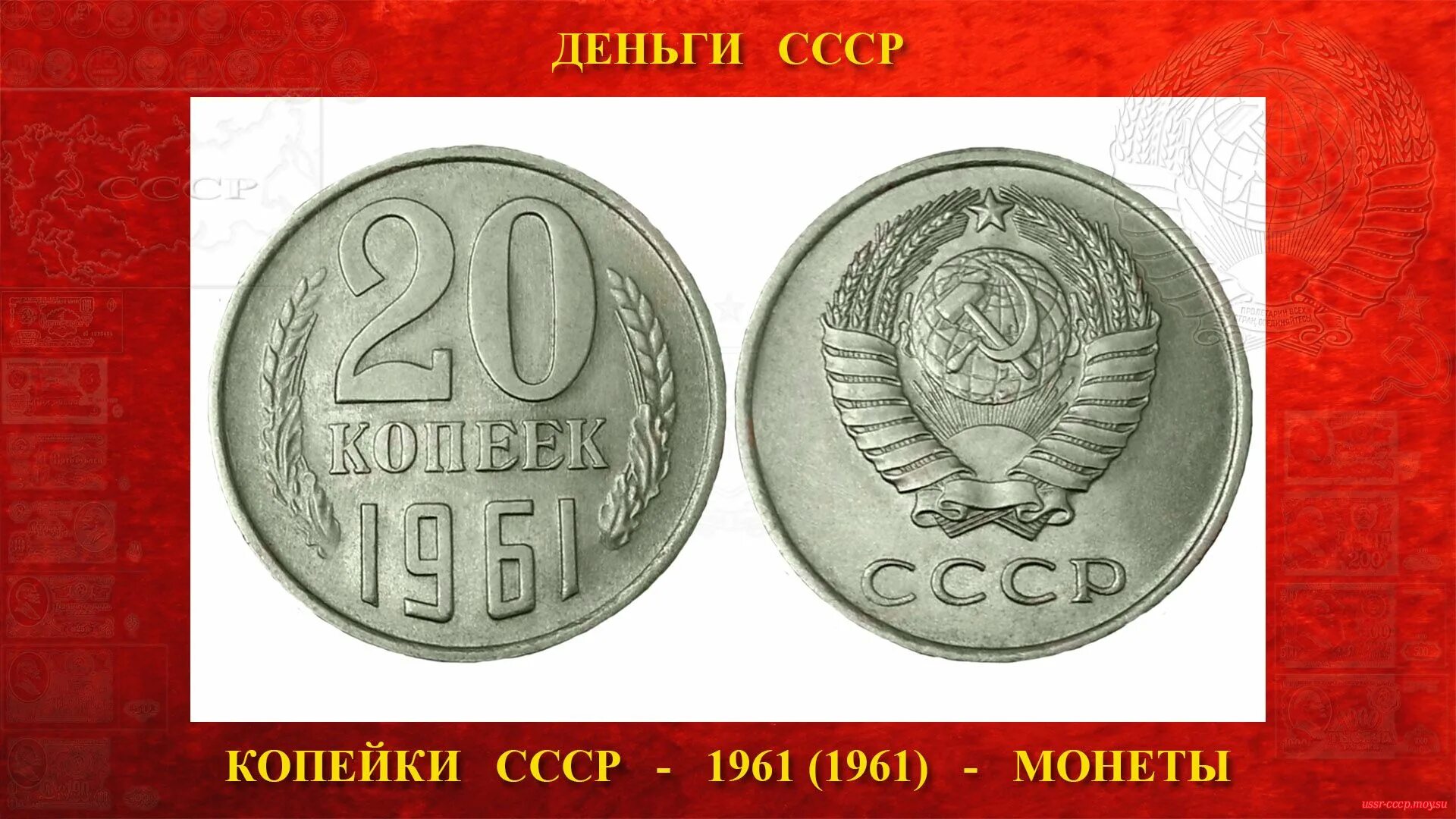 Копейка ссср стоимость монеты. Монеты СССР 20 коп 1961. Монета СССР 1961 20 копеек. СССР 20 копеек 1961 год. Ценные монеты СССР 1961 20 копеек.