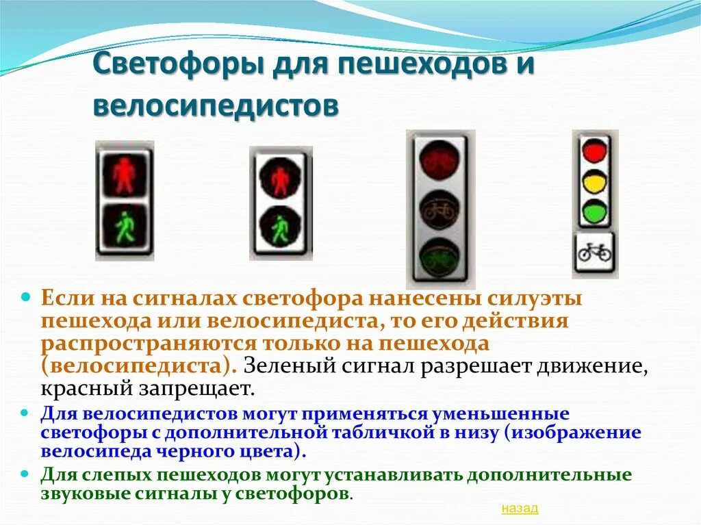 На какой сигнал светофора переходят улицу. Светофор для пешеходов. Сигналы светофора. Светофоры для пешеходов и велосипедов. Светофор для велосипедистов.