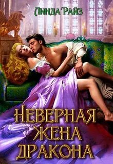 Не нужная жена дракона читать