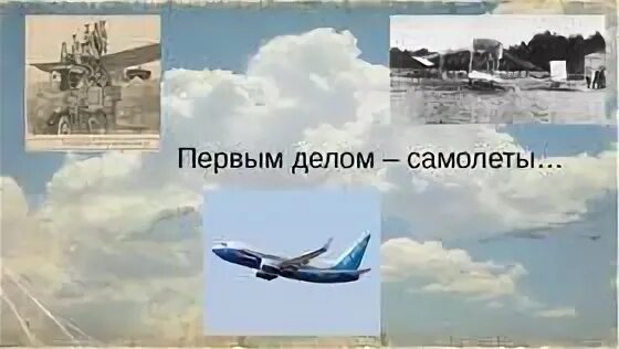 Первым делом самолеты а девушки потом песня