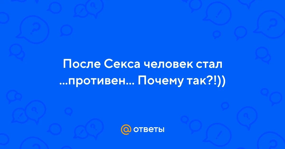 После Секса Становится Противно