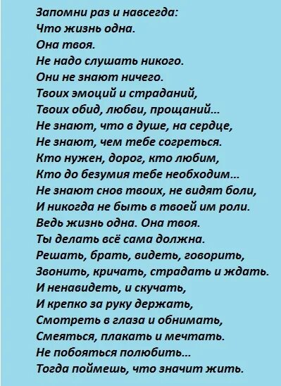 Я не запомнил твой номер. Стих запомни раз и навсегда. Стих жизнь она одна она твоя. Стих запомни раз и навсегда что жизнь одна она твоя. Стихотворение жизнь одна она твоя.