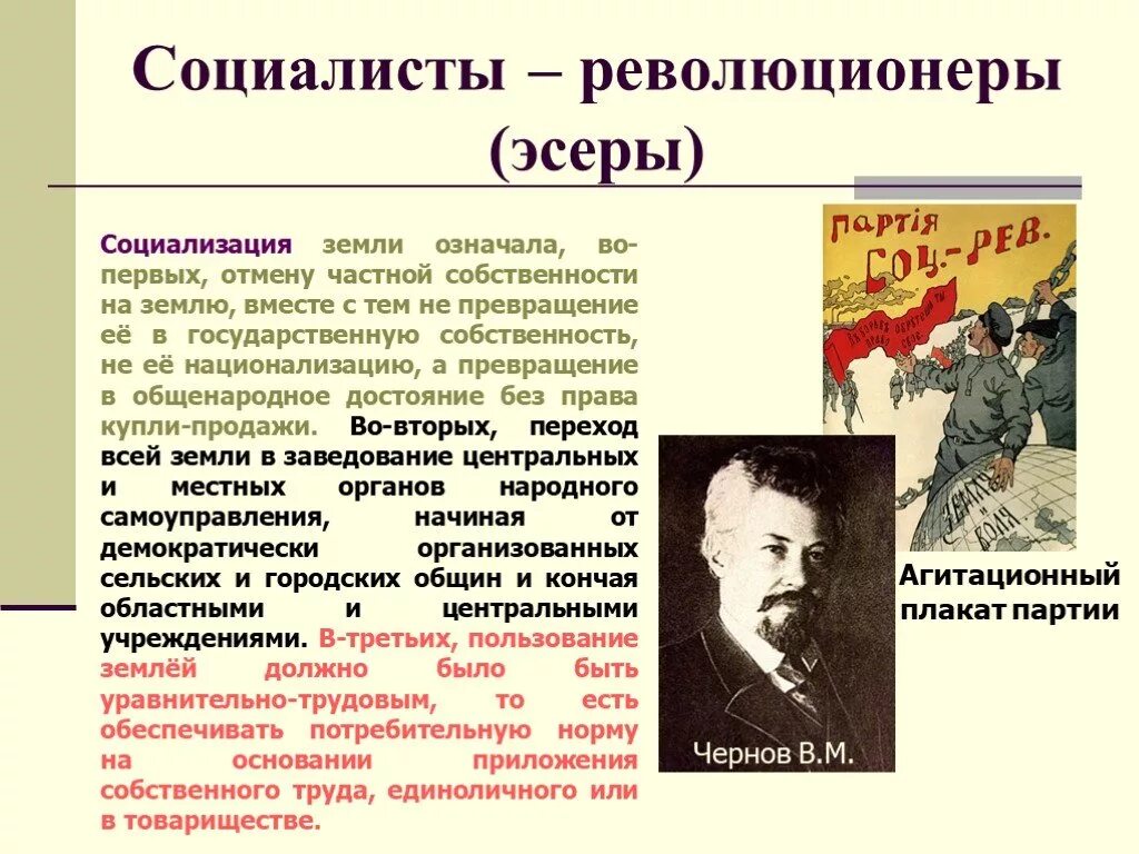 Что такое социализация земли. Партия социалистов-революционеров 1917. Социалисты-революционеры эсеры. Партия социалистов-революционеров эсеры программа. Революционеры эсеры.