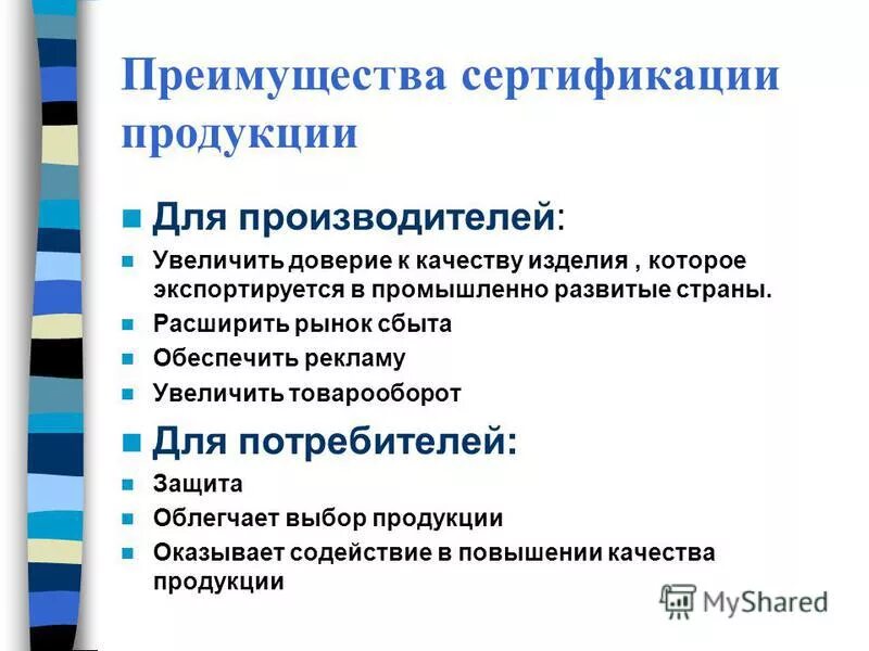 Соответствие продукции первого уровня. Роль сертификации. Роль сертификации в повышении качества продукции. Преимущества сертификации. Преимущество сертифицированная продукция.