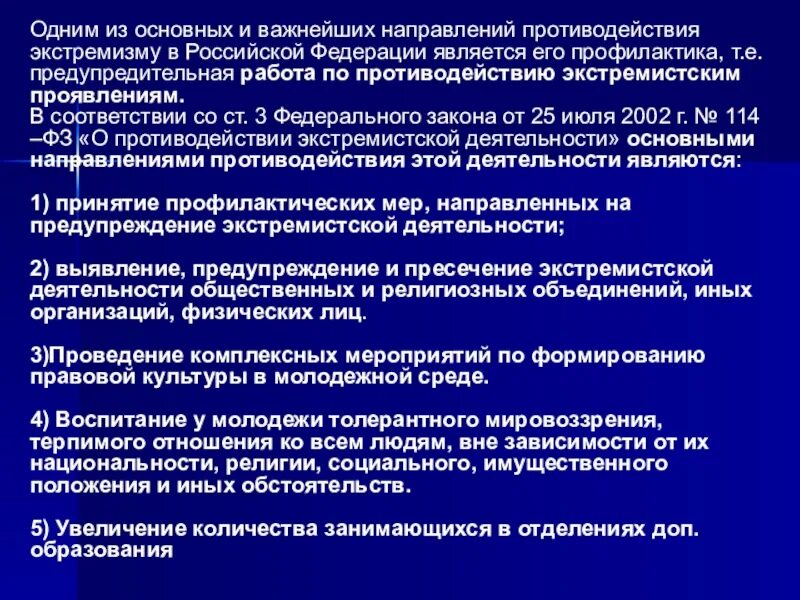 Меры противодействия экстремистской деятельности. Общегосударственная система противодействия экстремизму. Противодействие экстремизму в РФ. Основы противодействия терроризму и экстремизму в РФ. Экстремизм направления деятельности