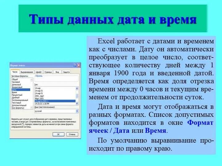 Дата данными. Типы данных в MS excel. Типы данных в ячейках excel. Типы и Форматы данных в excel. Тип данных Дата и время.