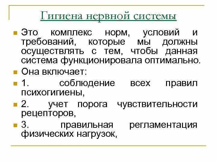 Правила гигиены нервной системы. Гигиена нервной системы человека. Гигиена нервной деятельности. Гигиена нервной деятельности. Основы зож гигиена.