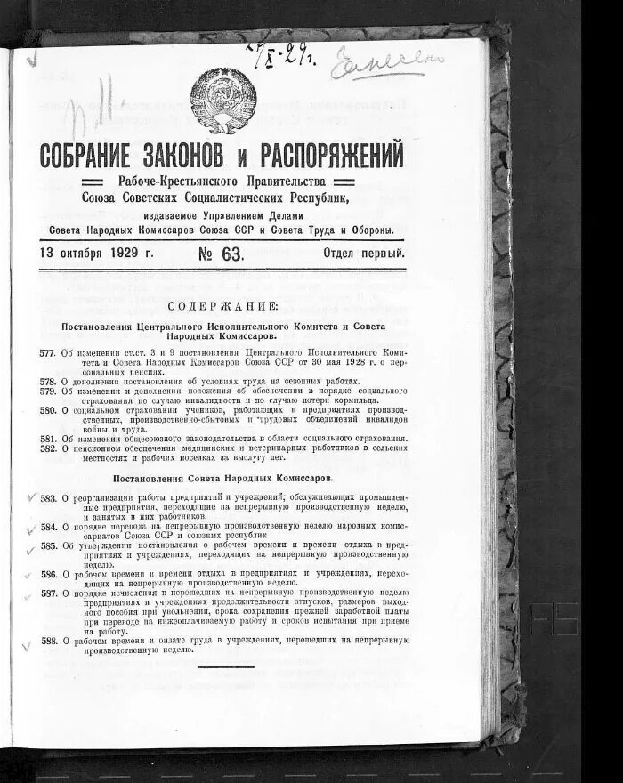 Совет народных Комиссаров 1929. Постановления СНК. Собрание законодательства СССР. Постановление правительства СССР. Постановление советского правительства