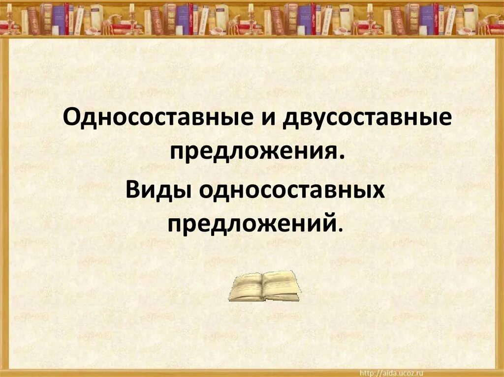 Двухсотавные предложение. Двусоставное предложение. Односоставные и двусоставные предложения. Простые предложения Односоставные и двусоставные предложения.