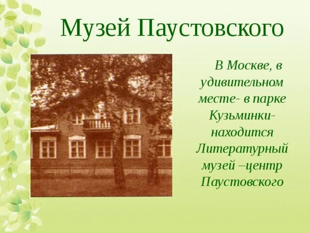 Паустовский кузьминки. Музей к. г. Паустовского (Москва). Музей к.г. Паустовского — Москва, ул. Кузьминская.... Музей Паустовского в Кузьминках.