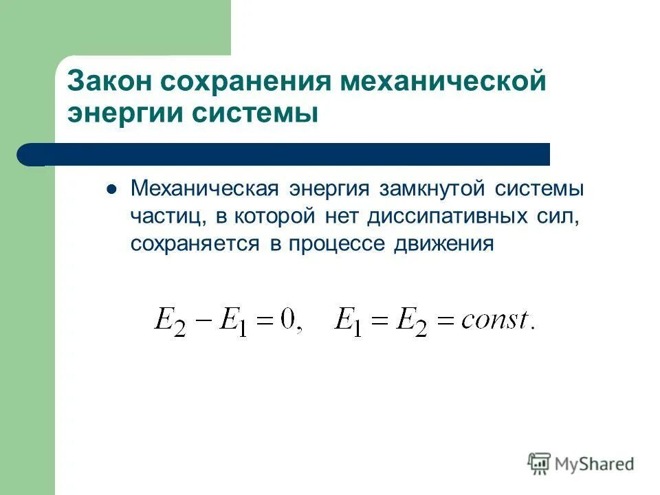 Закон сохранения механической энергии условия. Закон сохранения и изменения полной механической энергии системы.. Полная механическая энергия системы частиц. Механическая энергия закон сохранения механической энергии. Закон сохранения полной механической энергии системы.