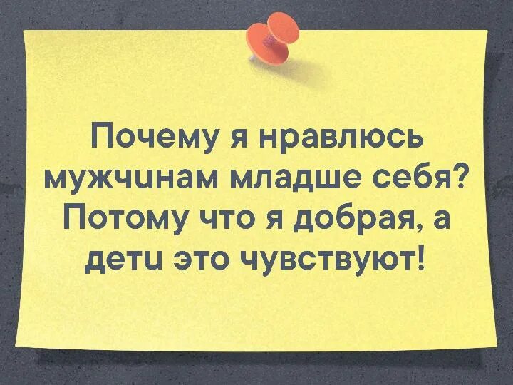 Зачем мне мужчина. Почему я нравлюсь мужчинам младше себя потому что. Почему я нравлюсь парням младше. Почему я нравлюсь мужчинам младше себя потому что я добрая а дети это. Почему я нравлюсь парням младше себя потому что.