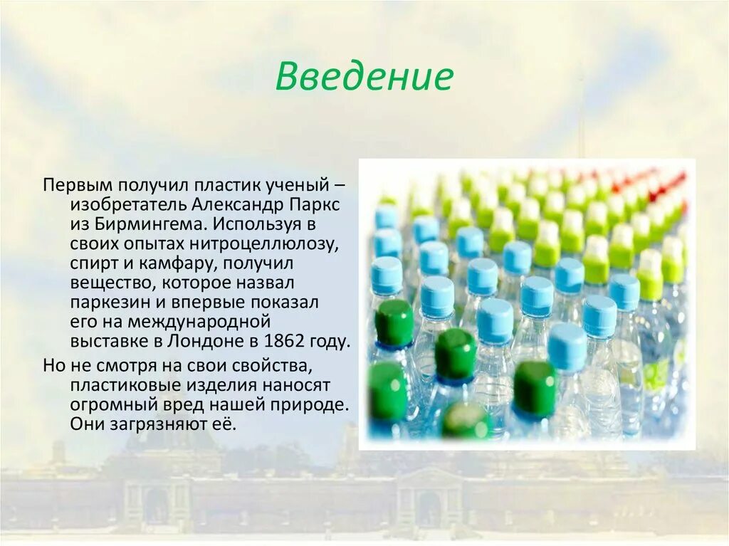 Первая искусственно полученная. Изобретатель пластмассы. Паркс пластмасса. Год изобретения пластмассы. Получение пластмасс.