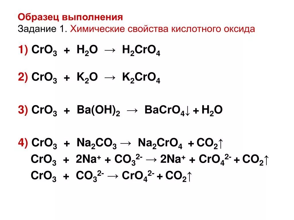 Cro3 h2o. Химические свойства Cro(2). Cro реакции. H2cro4 сильная.