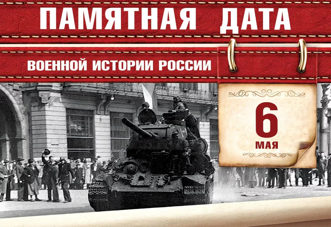 Пражская наступательная операция 1945. Завершилась Пражская наступательная операция советских войск. Памятная Дата военной истории России 9 мая 1945. 6 Мая 1945 года Пражская операция. Последняя операция великой отечественной