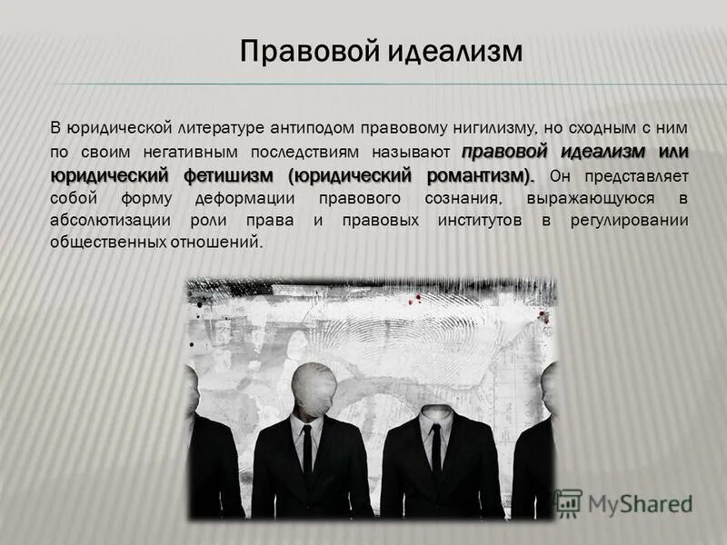 правовой идеализм. правовой фетишизм это. нарративный метод. виды деформации правосознания. фетишизм проект.