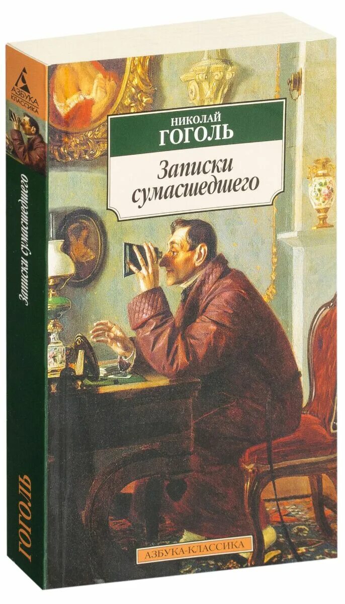 Записки сумасшедшего читать. Записки сумасшедшего Гоголь повесть. Записки сумасшедшего Гоголь обложка.