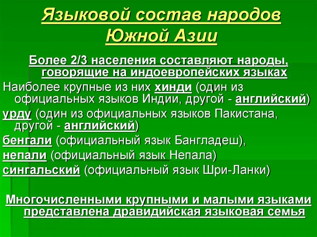 Языковая семья Южной Азии. Языковые семьи и народы Азии. Языковая классификация народов Южной Азии. Языковые семьи и народы зарубежной Азии. Крупнейшие народы азии