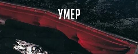 Умершие в 2019