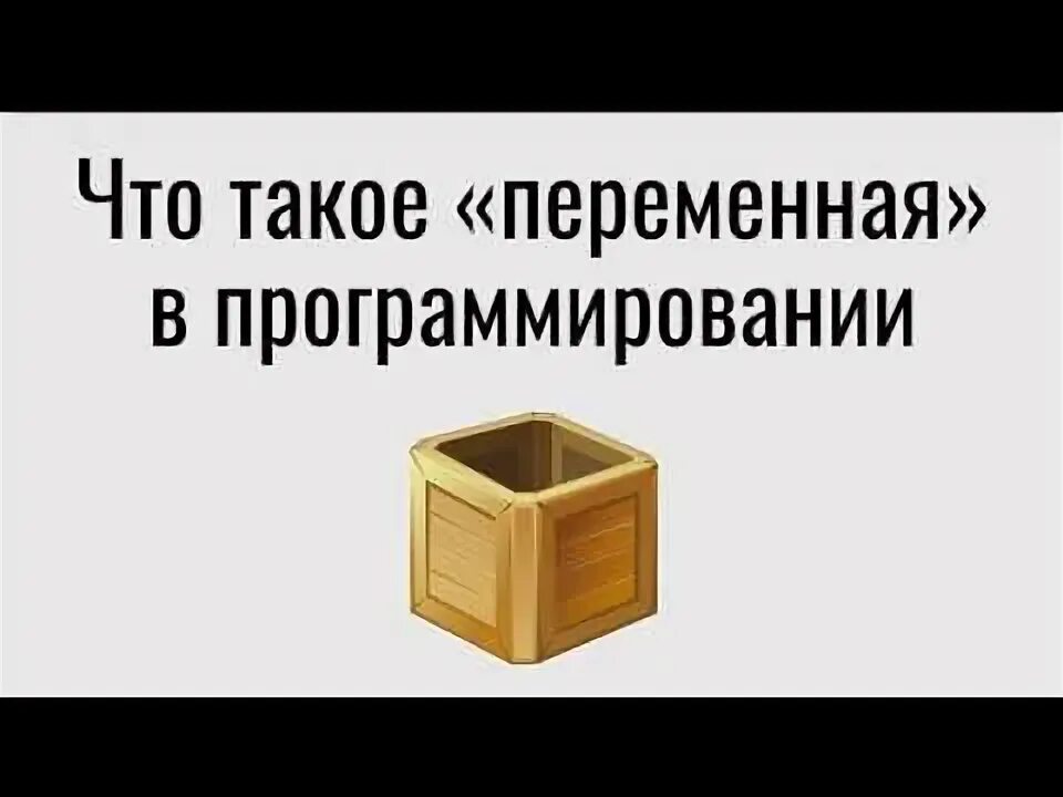 Что такое переменная в программе. Что такое переменная в программе