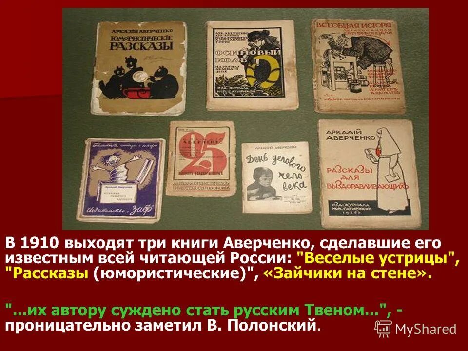Т. Юмористические и сатирические приемы. Аверченко основные темы идеи проблемы герои. Аверченко,. Творчество а.