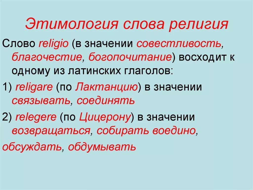 Термин происходит от латинского слова обозначающего. Происхождение слова религия. Этимология слова религия. Этимологическое значение слова. Термин религия означает.