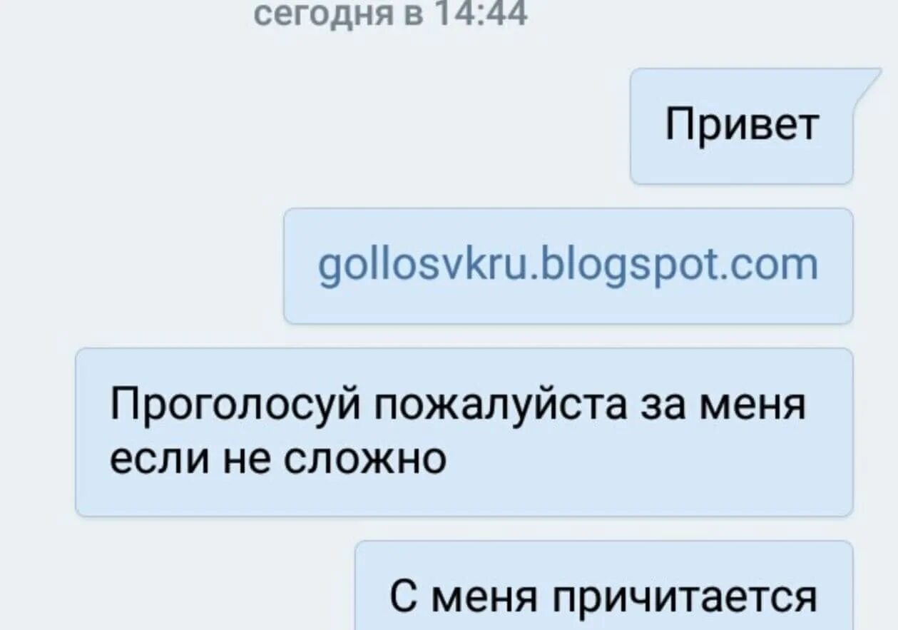 Проголосуй за меня пожалуйста. Проголосуй за меня ВК. Проголосуйте пожалуйста. Голосуй за меня. Привет извини что отвлекаю можешь проголосовать