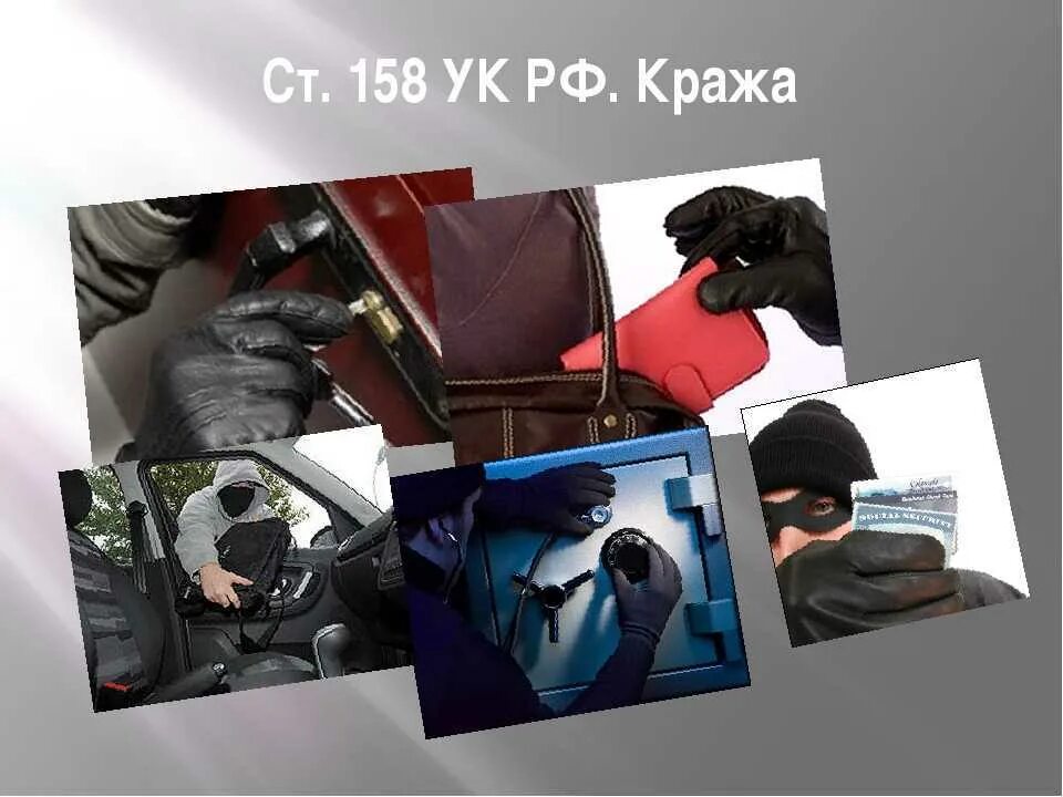 Кража грабеж уголовное. Кража. кража чужого имущества. кража 158. кража личного имущества.