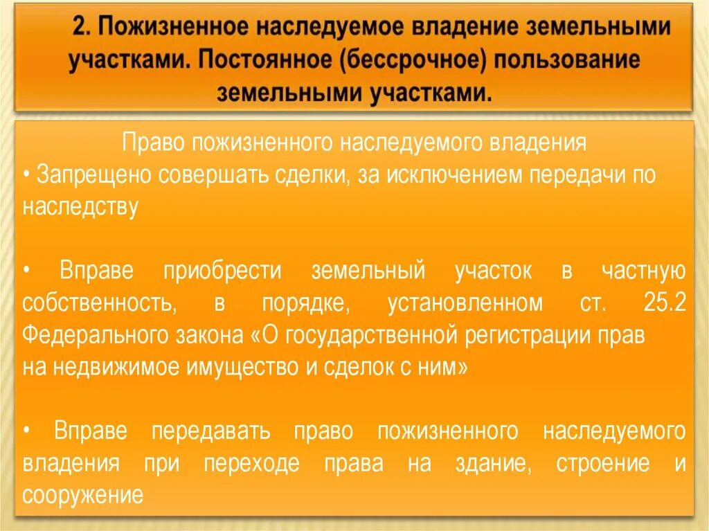 Пожизненное владение земельным участком предоставляется. Право пожизненного наследуемого владения землей. право пожизненного владения земельным участком. пожизненное наследуемое владение земельным участком. право пожизненного бессрочного пользования земельным участком.