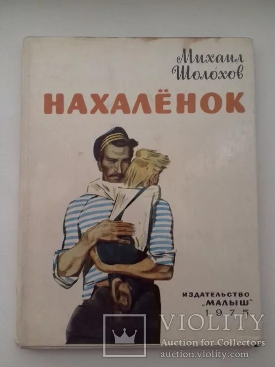 Шолохов Нахаленок 1975. Нахаленок Шолохов краткое содержание. Нахалёнок краткое содержание.