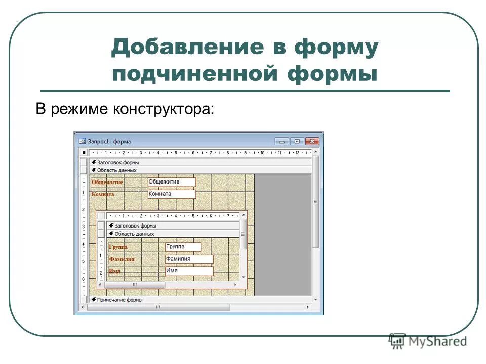 Форма в режиме конструктора. Подчиненная форма таблица. Главная и подчиненная форма в access. Формы разработки. Создание подчиненной формы в access.