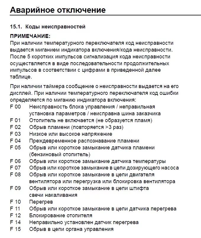 Ошибки автономки китайской 5. Автономный отопитель Webasto Air Top 2000 коды ошибок. Отопитель Webasto 2000 STC коды ошибок. Коды ошибок вебасто 2000 Air Top. Вебасто АИР топ 2000 STC ошибки.