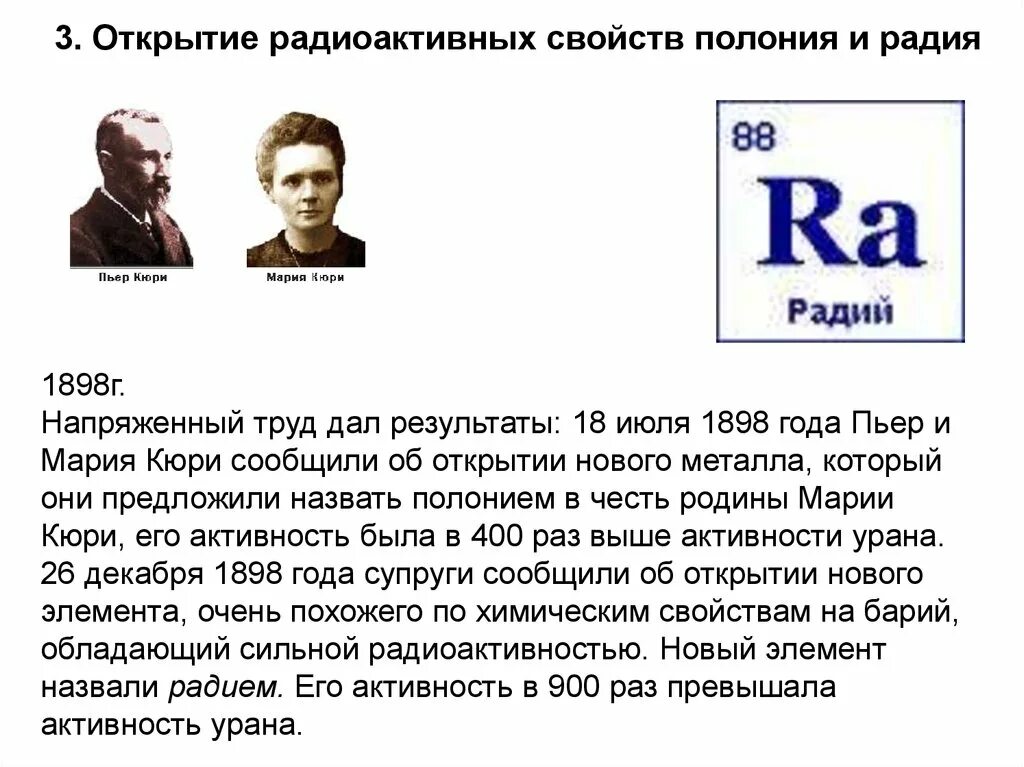 Радий характеристика. Радий и полоний Кюри. 1898 Открытие Полония и радия. Радиоактивные элементы полоний и Радий открыл. Открытие радия и Полония Кюри.