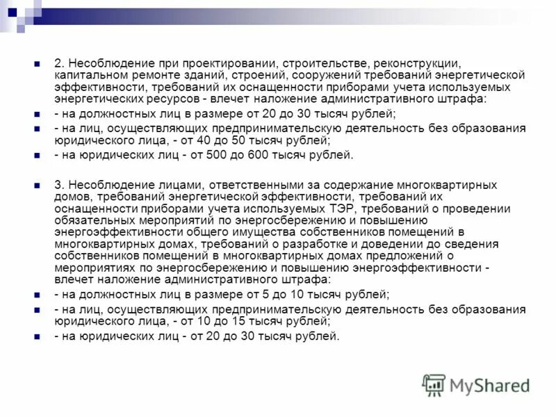Требования энергетической эффективности зданий и сооружений. Установленные требования энергоэффективности зданий. Требования энергоэффективности зданий строений и сооружений. Требования энергетической эффективности при строительстве. Требования энергетической эффективности зданий и сооружений.