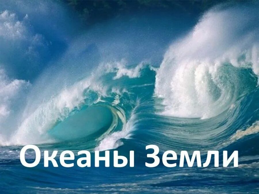 Все океаны 1 словом. Океаны земли. 4 Океана. Океан надпись. Мировой океан 4 океана.