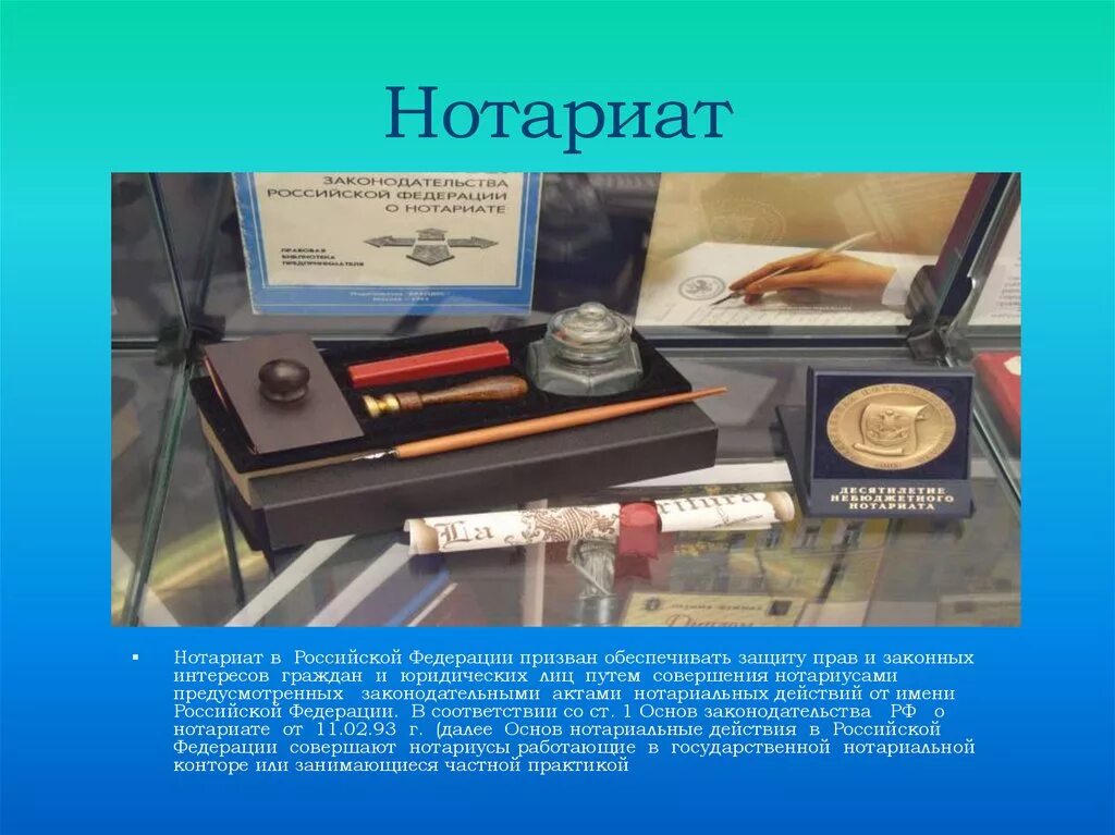 Российский нотариат относится к. Нотариат. презентация по теме нотариат. нотариат рф.