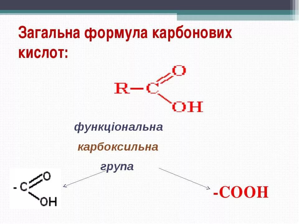 Функциональная группа cooh входит в состав. Функциональная группа карбоновых кислот. Карбонові кислоти. Карбоновые кислоты формула. Карбоксильная функциональная группа.