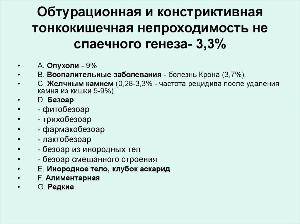 Непроходимость карта вызова. Обтурационная тонкокишечная непроходимость. Обтурационная кишечная непроходимость. Обтурационная кишечная непроходимость презентация. Тонкокишечная непроходимость признаки.