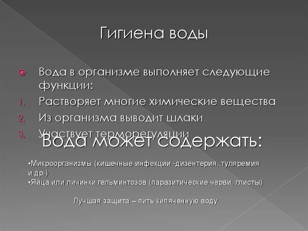 Правила гигиены воды. Гигиена воды. Презентация на тему гигиена воды. Гигиена воды кратко. Гигиена воды лучшая защита от микроорганизмов.