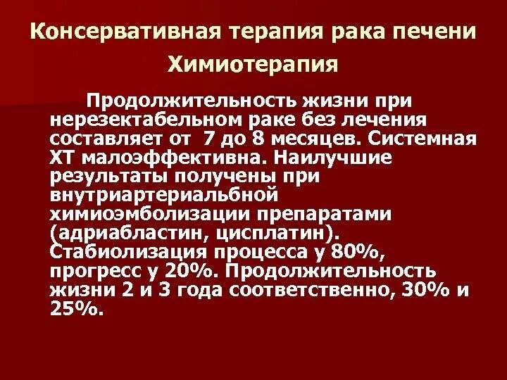 Препараты химиотерапии при онкологии печени. Химиотерапия печени при онкологии. Химия терапия при метастазах в печени. Терапия рака печени