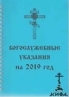 Богослужебные указания на 26 октября 2024 года