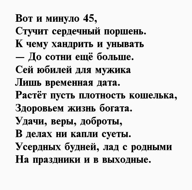 Мужу 45 песня. Стихотворение на 45 лет мужчине. Стихи на 45 лет мужчине прикольные. Стих 45 мужчине прикольные. Стихи с днём рождения мужчине прикольные 45.