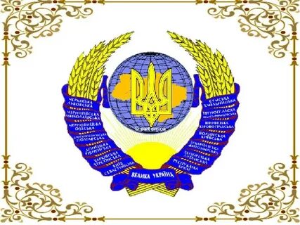 Национальный символ украины