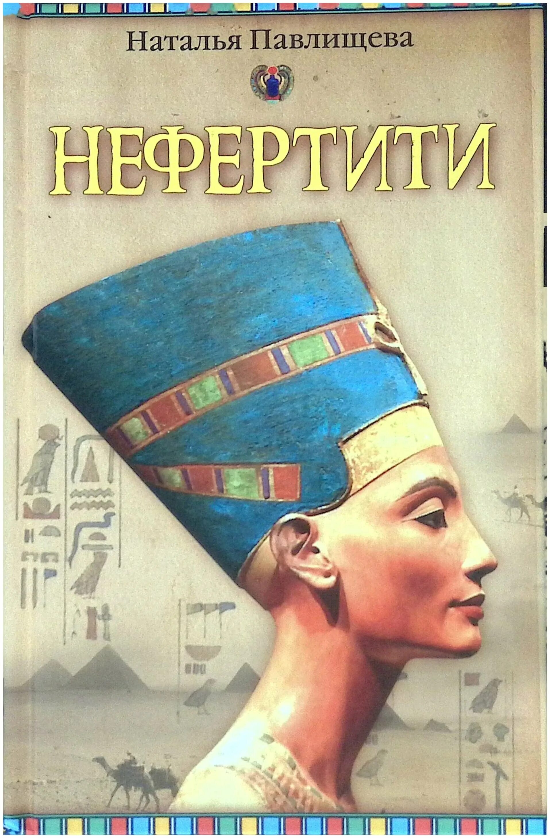 портрет царицы нефертити. секреты нефертити книги. автор песни нефертити. иман нефертити. автор песни нефертити.