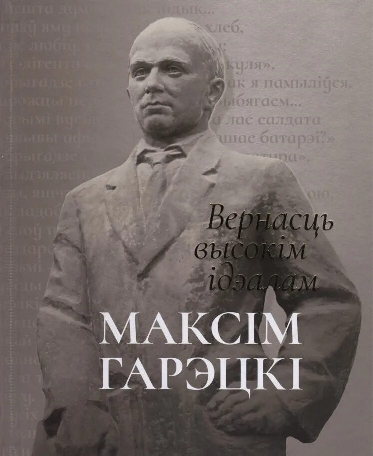 Максім Гарэцкі. М Гарэцкі біяграфія. Максім Гарэцкі фото. Максім Гарэцкі біографія.