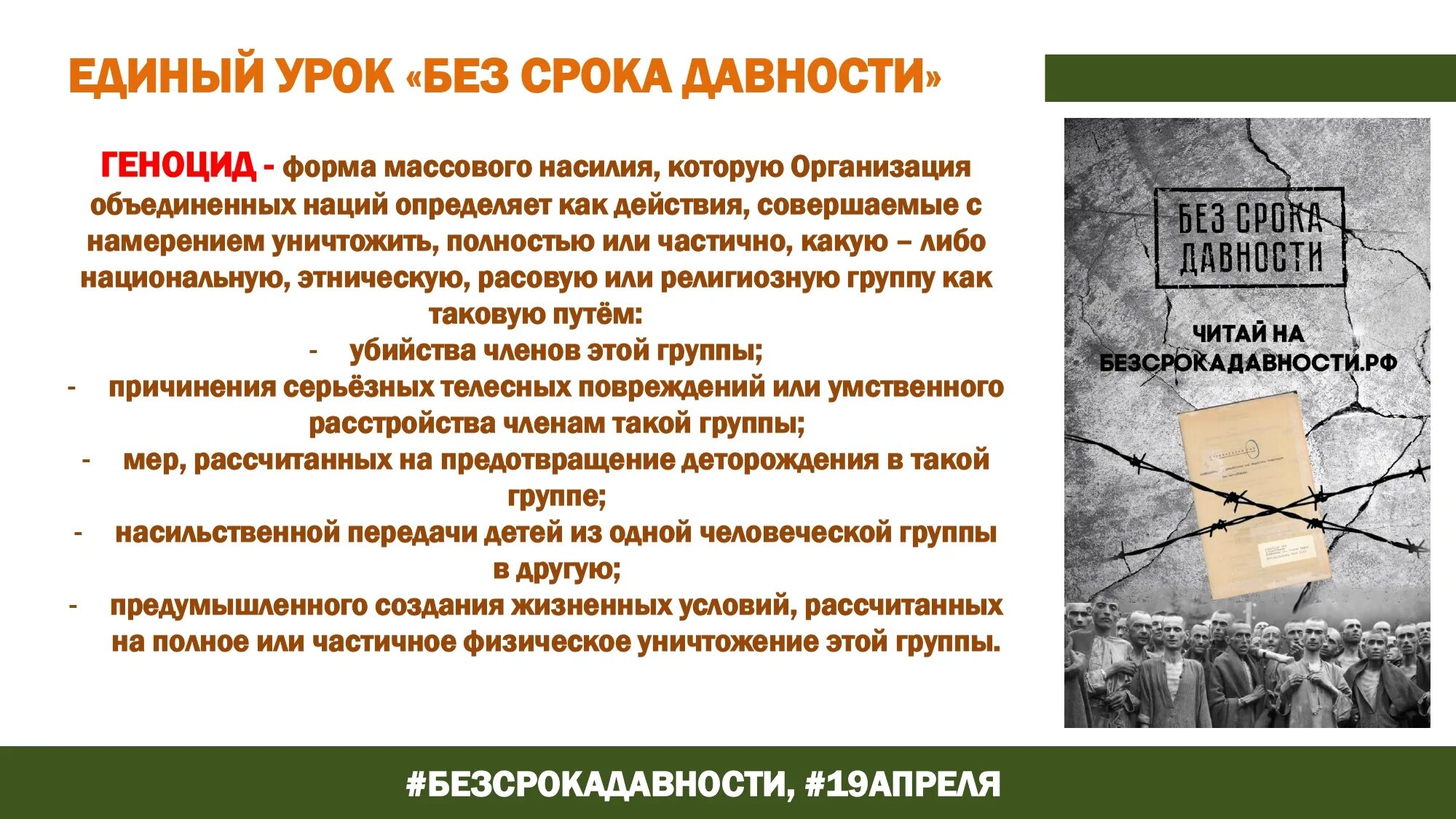 День единых действий срока давности. Урок памяти без срока давности. Проект без срока давности 2023. Без срока давности геноцид. День единых действий без срока давности.