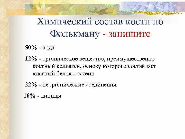 Химический состав кости. Химический состав костей человека. Химический состав и строение костей. Химический состав костной ткани. В химическом составе костей пожилого человека