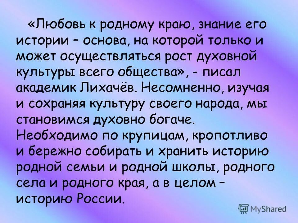 Любовь к родному краю произведения. Любовь к родному краю. Д.С Лихачев любовь к родному краю. Любовь к родному краю родной культуре Лихачев. Любовь к родному краю знание его истории.