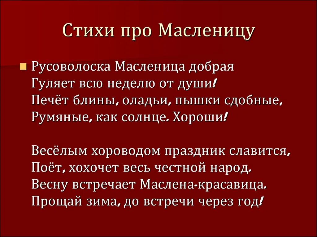 Частушки про масленицу 3 класс. Стишок про Масленицу. Стихотворение про Масленицу. Большой стих на Масленицу. Стишок про Масленицу для детей.